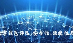 2023年最佳虚拟数字钱包评
