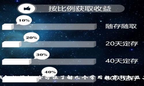 数字钱包的崛起：全方位了解几个常用数字钱包及其优势