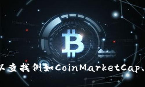 比特币的价格是不断变化的，通常由市场供需关系决定。要获取最新的比特币价格，建议你使用金融网站或者交易平台的实时数据。你可以查找例如CoinMarketCap、CoinGecko等网站来获取最新的比特币和其他加密货币的价格信息。此外，许多交易所如Binance、Coinbase等也提供实时的比特币价格。