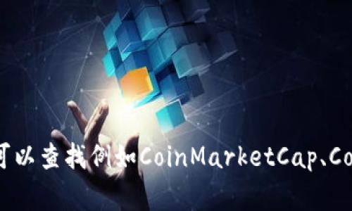 比特币的价格是不断变化的，通常由市场供需关系决定。要获取最新的比特币价格，建议你使用金融网站或者交易平台的实时数据。你可以查找例如CoinMarketCap、CoinGecko等网站来获取最新的比特币和其他加密货币的价格信息。此外，许多交易所如Binance、Coinbase等也提供实时的比特币价格。