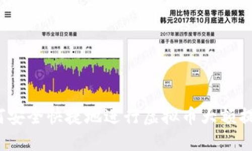 如何安全快捷地进行虚拟币大额提现？