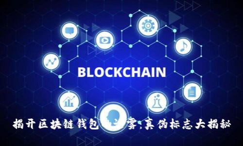 揭开区块链钱包的谜雾：真伪标志大揭秘