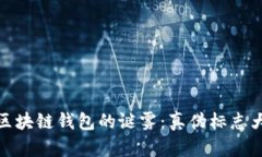 揭开区块链钱包的谜雾：