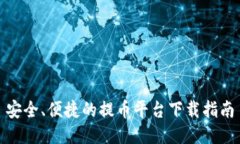 安全、便捷的提币平台下