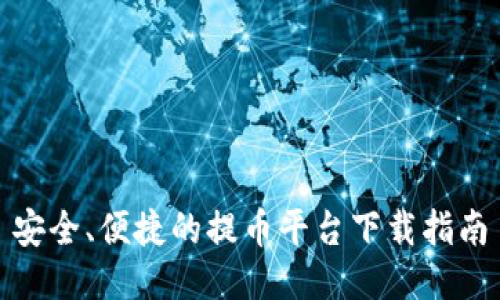 安全、便捷的提币平台下载指南