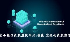 探索小额代收款在线网站