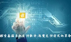 探索泰国手机支付软件：