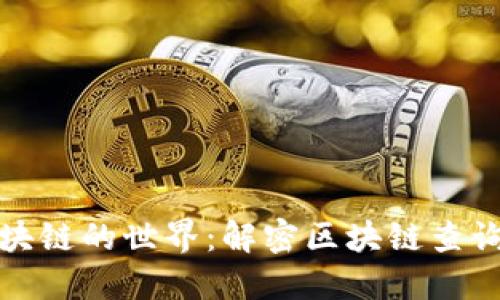 探索区块链的世界：解密区块链查询浏览器