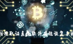 如何利用取证系统软件有