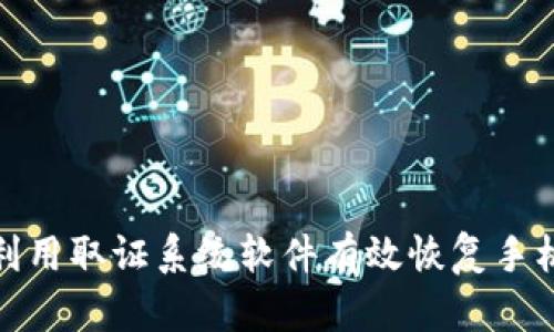 如何利用取证系统软件有效恢复手机数据
