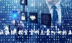 : 解锁区块链：探索官网免
