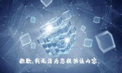 抱歉，我无法为您提供该