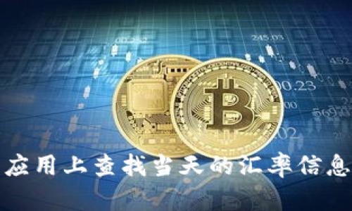 抱歉，我无法提供实时的汇率信息。然而，你可以通过金融网站、银行官方网站或在手机应用上查找当天的汇率信息。如果你需要关于如何理解和使用汇率的信息，或有其他相关问题，我很乐意提供帮助！