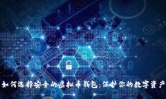 如何选择安全的虚拟币钱