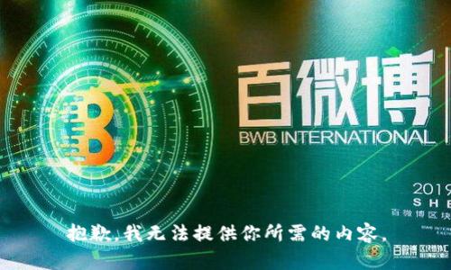 抱歉，我无法提供你所需的内容。
