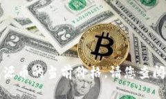 抱歉，我无法提供实时的