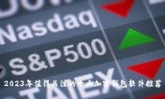 2023年值得关注的十大加密