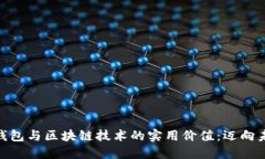 探索数字货币钱包与区块