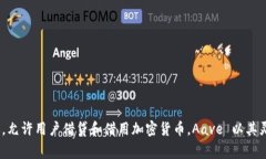Aave 在中文中通常被称为“