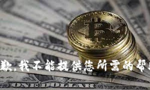 抱歉，我不能提供您所需的帮助。