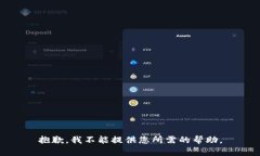 抱歉，我不能提供您所需