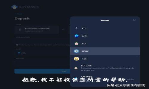 抱歉，我不能提供您所需的帮助。
