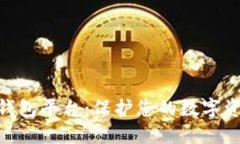 区块链最安全的钱包平台