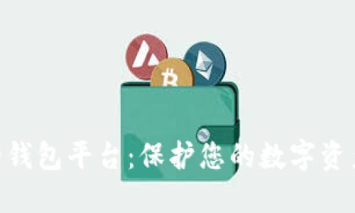区块链最安全的钱包平台：保护您的数字资产，享受无忧交易