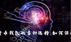 揭秘加密数字货币钱包的