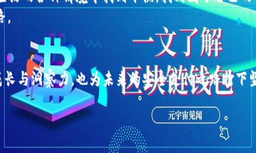 解决PayPal登录频繁验证的问题，让你的在线支付畅通无阻

PayPal, 登录验证, 在线支付/guanjianci

引言：PayPal的便捷与烦恼
当我第一次了解到PayPal时，仿佛看到了一个通往无限可能的大门。它的方便、安全，不仅可以让我快速完成在线购物，还能让我在异国他乡的旅行中，毫无障碍地进行支付。然而，随着使用频率的增加，我渐渐发现一个烦人的问题——每次登录时，系统总是要求进行身份验证。这不禁让我想起了小时候在学校反复要交作业的日子，仿佛无时无刻都有一双无形的手在监视着我。

原因分析：为什么PayPal总是需要验证？
许多人在使用PayPal时，都会遇到登录频繁验证的尴尬局面。这背后的原因，多半与安全性有关。PayPal作为全球领先的在线支付平台，所涉及的资金安全自然不容小觑。每次登录前的验证，无非是为了确认你的身份，尽量避免账户被盗用。
比如，若你在不同的设备上登录、IP地址变化较大，PayPal会自动启动验证程序。这让我想到，小时候跟小伙伴们约定的“秘密密码”，就是为了确保我们小团队的秘密不会被外人窥探。这种保护机制虽然在某种程度上给我们带来了不便，但也让我意识到，安全始终是第一位的。

如何解决频繁需要验证的问题
尽管PayPal的多重验证机制让人困扰，但通过一些简单的操作，我们可以有效地减少这种情况的发生。

h41. 确保账户信息完整/h4
首先，检查你的PayPal账户信息是否完整，确保你的手机号、邮箱等信息都是正确的并已验证。很多时候，系统会通过发送短信或邮件来确认你的身份，确保这些信息的有效性是避免频繁验证的第一步。

h42. 使用安心的设备与网络/h4
其次，尽量使用熟悉的设备和安全的网络环境进行登录。如果你是用公共Wi-Fi，PayPal可能会因为IP地址的变动而要求验证。记得上次我在咖啡店用Wi-Fi支付，结果手机短信和邮箱的双重验证让我等得相当不耐烦。

h43. 启用双重认证/h4
启用双重认证也能增强账户安全性。虽然初看似乎是增加了麻烦，但这其实是保护我们个人信息的重要步骤。就像我在生活中逐渐学会的不把钱包放在显眼的地方，双重认证也为我的PayPal账户加上了一道保险。

h44. 联系客服获取支持/h4
如果频繁验证的问题依然存在，建议直接联系PayPal的客服。他们可以针对你的账户状态给出更具体的建议。想起有一次，我因为账户问题愁得不行，联系客服后才知道原来我的某些设置需要调整，立即解决了烦恼。

PayPal的安全与便利之间的平衡
在在线支付飞速发展的今天，安全与便利的平衡显得尤为重要。PayPal的多重验证机制，虽然让我们在使用时感到不便，但也无疑是出于对用户安全的考虑。我总是坚持认为，“没有安全感的便利，终究是空中楼阁”。

总结：适应与成长
随着时代的发展，科技在改变我们的支付习惯，也影响着我们对安全的认知。虽然每次登录PayPal都要经历验证的过程让人感到烦恼，但我也从中学到了耐心与应变能力的重要性。就如同在学校的日子里，面对各种考试和要求，我们总是需要不断调整自己的心态以应对变化。

个性化的视角与体验
回想起我刚开始使用PayPal的那段时间，一开始是满怀期待的，然而随着频繁的验证提醒，我一度对这个平台产生了怀疑。但随着我深入思考安全与如意的关系，我发现，这种烦恼其实是在提醒我重视个人信息安全的必要性。
或许生活就是这样，总是充满了不如意和纠结。我时常会想，如果没有那些烦恼，我们的生活会不会沦为无趣？PayPal的界面依然简洁，却无时无刻不在教我们如何在生活的各种情境中找到平衡，找到属于自己的节奏。
希望每位使用PayPal的朋友，在面对验证烦恼的时候，能有更多的耐心和理解，以安全换取便利，也是人生中一个深刻的道理。每一次的繁琐，都是在为下次的顺畅铺路。

结束语
PayPal的登录验证不仅仅是一个技术问题，更是现代网络生活中的一段小小旅程。让我们以积极的心态去面对生活中的每一个“小麻烦”，或许它们能带给我们更多成长与洞察力，也为未来的安全支付之路打下坚实的基础。

用PayPal购物，再次提醒自己安全出行。希望大家都能享受网络支付的便利，远离繁琐的验证，让生活简简单单。