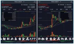 全面解析大象贵金属APP：