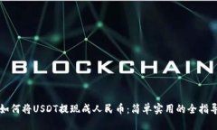 如何将USDT提现成人民币：