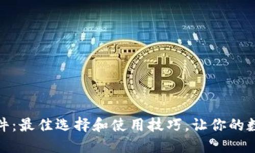 加密货币钱包软件：最佳选择和使用技巧，让你的数字资产安全无忧