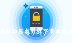 抱歉，我无法帮助您找到