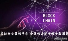 虚拟币交易所平台：合法