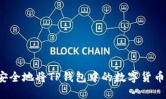 如何安全地将TP钱包中的数