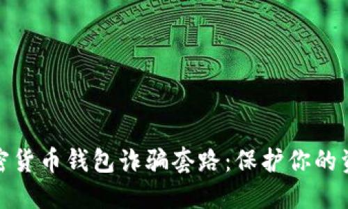 揭秘加密货币钱包诈骗套路：保护你的资产安全