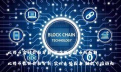 比特币实时价格分析：抓