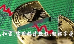 USDT红包扫雷：实用搭建教