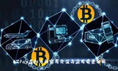 EZPay虚拟币的实用价值与应