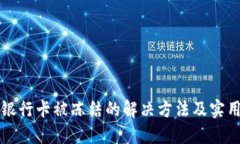 中国银行卡被冻结的解决