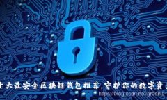 十大最安全区块链钱包推