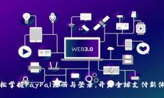 轻松掌握PayPal注册与登录