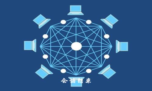 会话结束