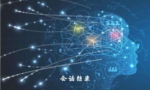 会话结束