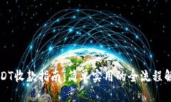 USDT收款指南：简单实用的