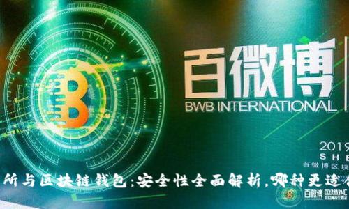 交易所与区块链钱包：安全性全面解析，哪种更适合你？