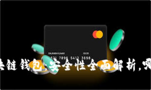 交易所与区块链钱包：安全性全面解析，哪种更适合你？