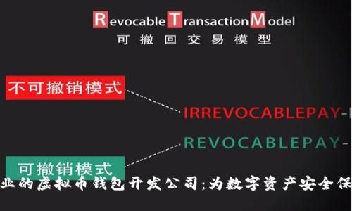 选择专业的虚拟币钱包开发公司：为数字资产安全保驾护航