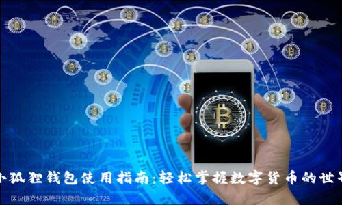 小狐狸钱包使用指南：轻松掌握数字货币的世界